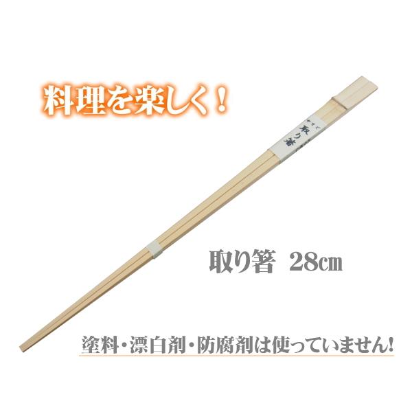 取り箸 28cm 材料まで日本製 無塗装 無薬品 すべらない竹のお箸 純国産 （菜ばし 菜箸 盛り箸...