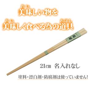 萬箸21cm 無塗装 無薬品 材料も日本製 純国産 すべらない 箸先まで四角い竹のお箸