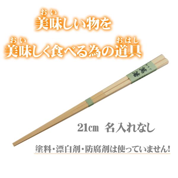 萬箸21cm 無塗装 無薬品 材料も日本製 純国産 すべらない 箸先まで四角い竹のお箸