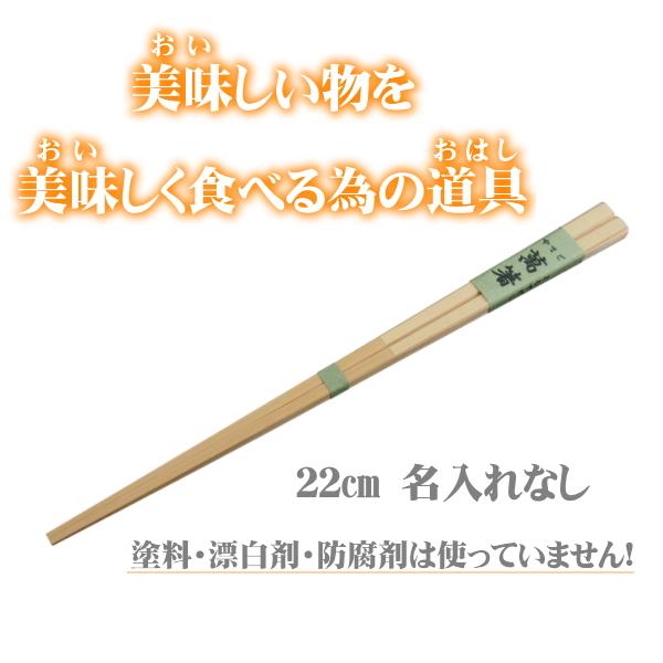 萬箸22cm 無塗装 無薬品 材料も日本製 純国産 すべらない 箸先まで四角い竹のお箸