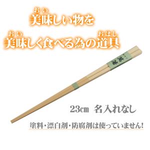 萬箸23cm 無塗装 無薬品 材料も日本製 純国産 すべらない 箸先まで四角い竹のお箸