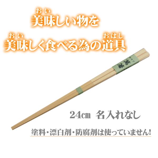 萬箸24cm 無塗装 無薬品 材料も日本製 純国産 すべらない 箸先まで四角い竹のお箸