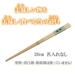 萬箸26cm 無塗装 無薬品 材料も日本製 純国産 すべらない 箸先まで四角い竹のお箸｜ozekikougei