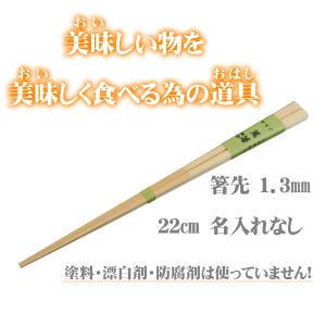 萬箸細目22cm 無塗装 無薬品 材料も日本製 純国産 すべらない竹箸 箸先が細い 極細1.3mm
