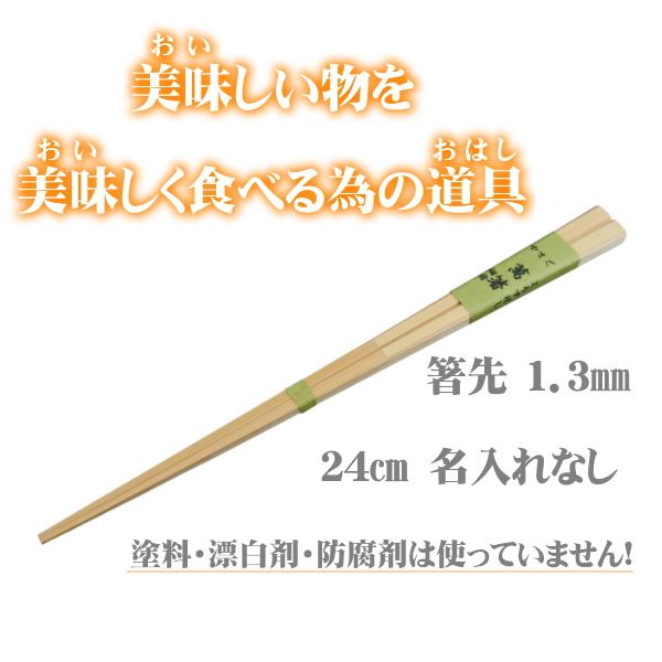 萬箸細目24cm 無塗装 無薬品 材料も日本製 純国産 すべらない竹箸 箸先が細い 極細1.3mm