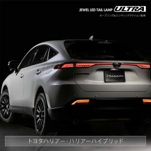 【8月以降順次発送】ハリアー 80系 2022年9月以降登録車用 ヴァレンティ ジュエルLEDテールランプULTRA アッパー（上側）のみ｜ozkoubo