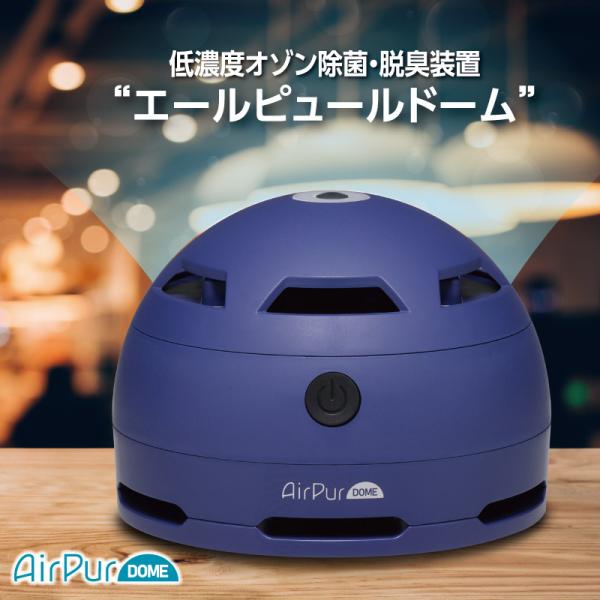 オゾン発生器 日本製 低濃度オゾン除菌脱臭機 （エールピュールドーム） AP-20 青 ニオイ 空気...