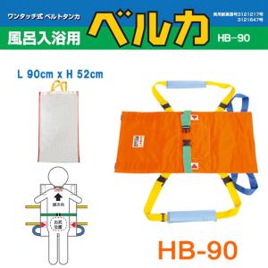 入浴用ベルカ担架　BELKA-HB90 布担架・簡易担架・ワンタッチベルト式ストレッチャー 防水フィルム加工  移乗介助 福祉用具 介護用品 座位保持が可能な方用