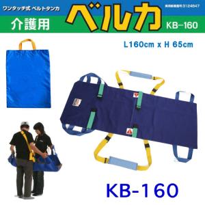 布担架 介護用ベルカ BELKA-KB160　簡易布担架 ベルカ　KB-160