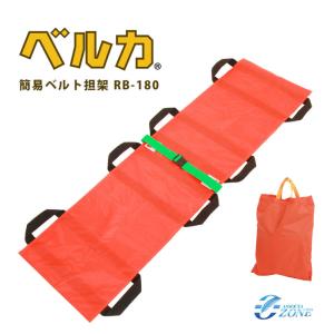 入浴用ベルカ担架 BELKA-HB140 布担架・ワンタッチベルト式入浴用スト 