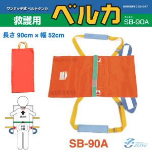 救護用ベルカ担架　BELKA-SB90A 簡易担架・ターポリン担架・布担架
