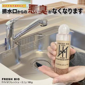 排水管洗浄 消臭（バイオフレッシュミニ）100g 日本製 家庭用 微生物 洗浄剤 約40回分 台所 ヌメリ バイオ洗浄 化学薬品不使用 エコロジー 無添加 塩素不使用