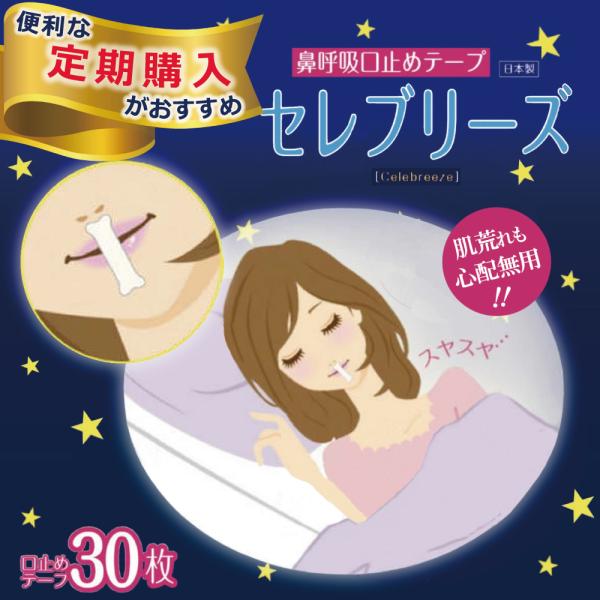 【定期購入】いびき防止 口閉じテープ ＼累計30万個突破／ セレブリーズ 30枚入り 日本製 口・喉...