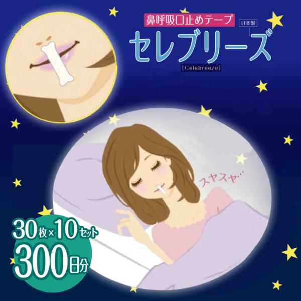 口閉じテープ いびき防止 日本製 ＼累計30万個突破／ (セレブリーズ 300枚セット) 30枚x1...