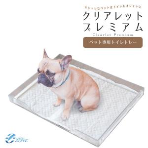 犬 トイレトレー おしゃれ 犬用トイレトレー コの字型シーツ押さえ クリアレット・プレミアム 犬トイレトレー