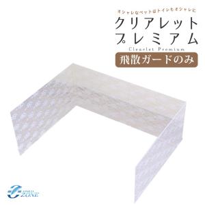 クリアレット プレミアム 2種類から選べる飛散ガード Clearlet Premium 犬用トイレ