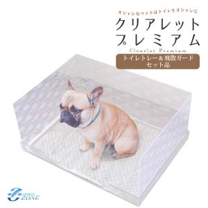 セット品 犬 トイレトレー おしゃれ クリアレットプレミアム トイレトレー シーツ押さえ 飛散ガード3点セット Clearlet Premium 選べるセット品｜ozoneassocia