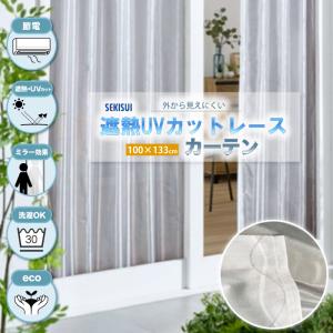 セキスイ SEKISUI 遮熱クールアップ（UVカットレースカーテン）100