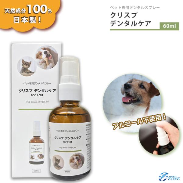 クリスプデンタルケア60ml ペット用 簡単 スプレータイプ 犬 猫 無添加 アルコール不使用 10...