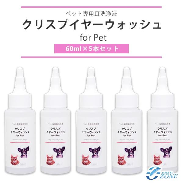 耳洗浄液 犬猫 ペット 送料無料 ＼累計11000本突破／ クリスプイヤーウォッシュ 60ml×５本...