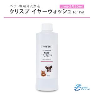 クリスプイヤーウォッシュ ノンアルコールタイプの犬猫ペット用の耳洗浄液 詰め替え用300ml