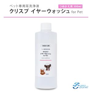 耳洗浄液 犬 猫 ペット用 クリスプイヤーウォッシュ（詰め替え用300ml）ノンアルコール 天然成分100% 日本製 イヤークリーナー 耳掃除｜ozoneassocia