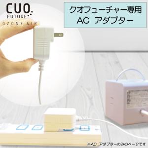 （クオフューチャー専用ACアダプターのみ 白）家庭用オゾン除菌脱臭機 クオフューチャーcuofuture アクセサリー ウイルス対策 破損の交換に 白｜ozoneassocia