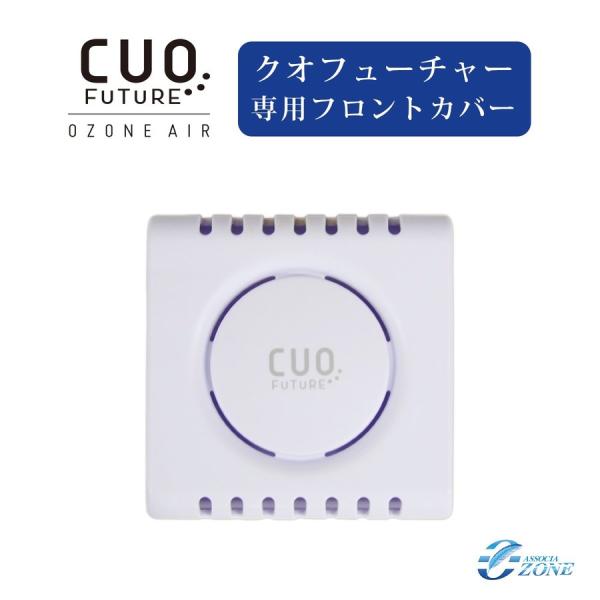 （専用フロントカバーのみ 白）家庭用オゾン脱臭機 クオフューチャー 専用フロントカバー 破損時の交換...