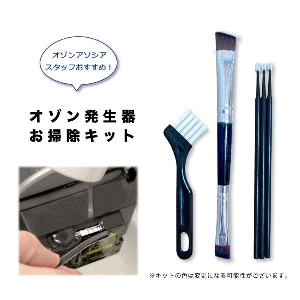 (スタッフセレクトお掃除キット) 長持ちのコツ＼オゾンが出てても月に一度は必ずメンテ／ クオフューチ...