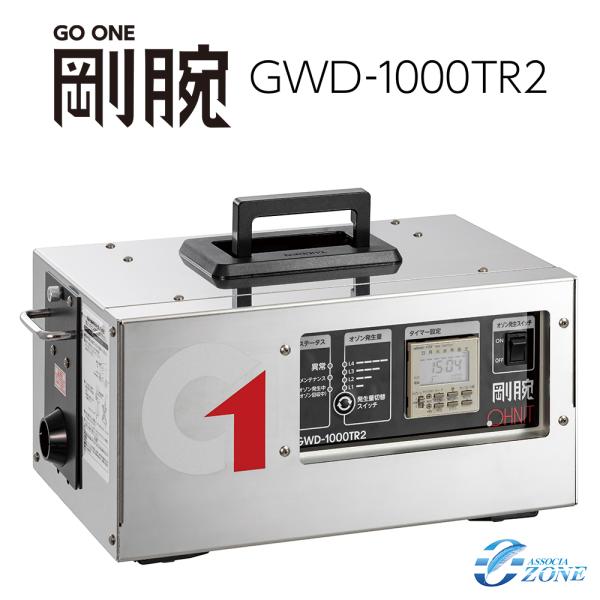 オゾン脱臭機 剛腕1000TR2 (24時間タイマー使用方式) GWD-1000TR2　オゾン発生器...
