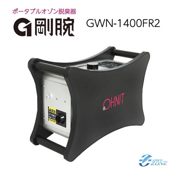 オゾン脱臭機 剛腕1400 GWN-1400FR2 業務用 脱臭機