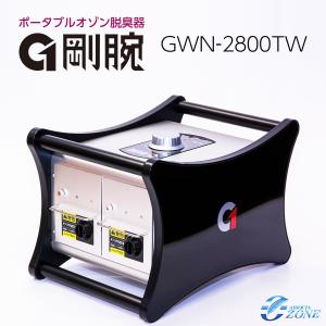 オゾン脱臭機 剛腕ツイン GWN-2800TW 業務用 脱臭機｜ozoneassocia