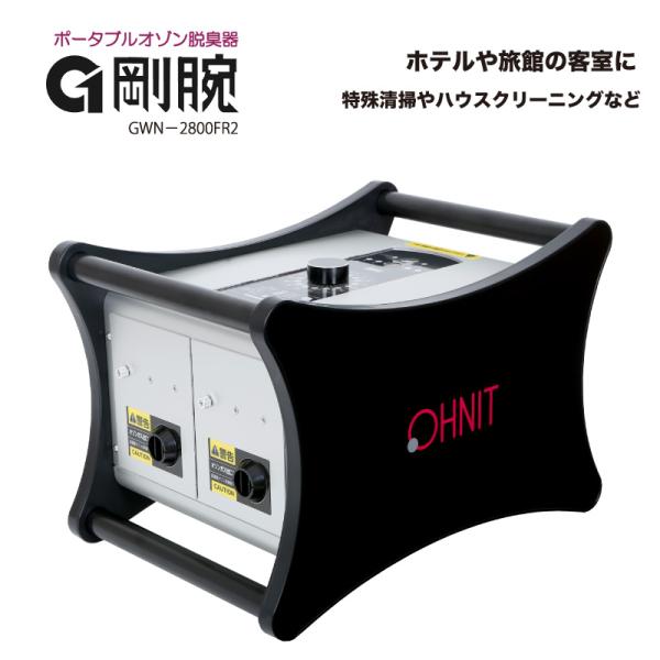 オゾン脱臭機 剛腕ツイン GWN-2800TW 業務用 脱臭機