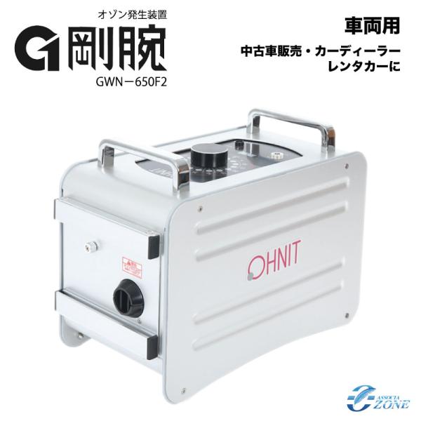 【オゾン脱臭機】 オゾン脱臭器 剛腕650F2 GWN-650F2 車両向け業務用オゾン消臭器 業務...