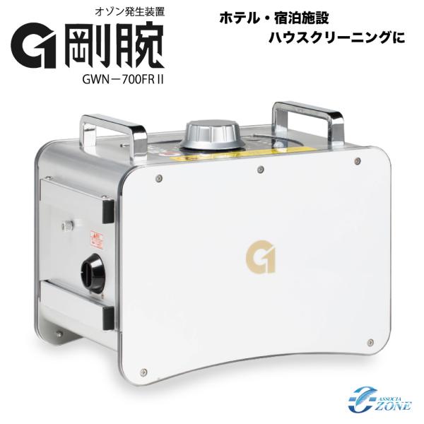 オゾン脱臭器 剛腕700FR3 GWN-700FR3 ホテル向けオゾン消臭器 業務用