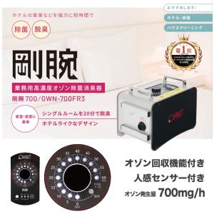 オゾン脱臭器 剛腕700FR3 GWN-700...の詳細画像2