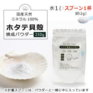 【在庫限り】日本製(ホタテ焼成パウダー 250...の詳細画像2