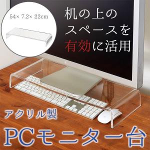パソコンモニター台 アクリル製 PCモニター台 机上台  キーボード収納