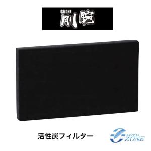 活性炭フィルター剛腕　剛腕1000・剛腕500S・剛腕1400FR用オプション消耗部品｜ozoneassocia