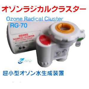 オゾンラジカルクラスター RG70（家庭用オゾン水生成器）オゾン水生成装置