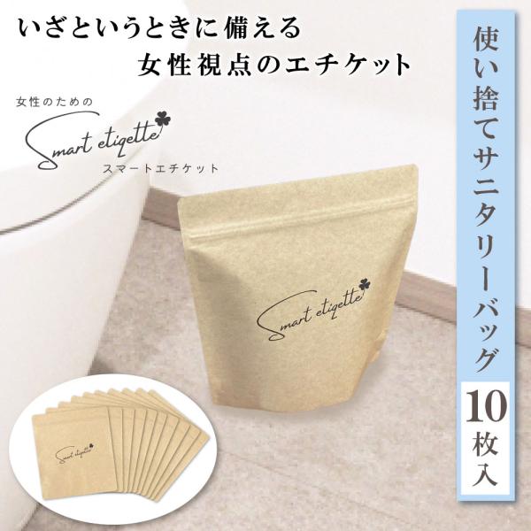 防災 サニタリーバッグ 非常用 強力消臭袋 サニタリーボックス (スマートエチケット10枚入) sm...