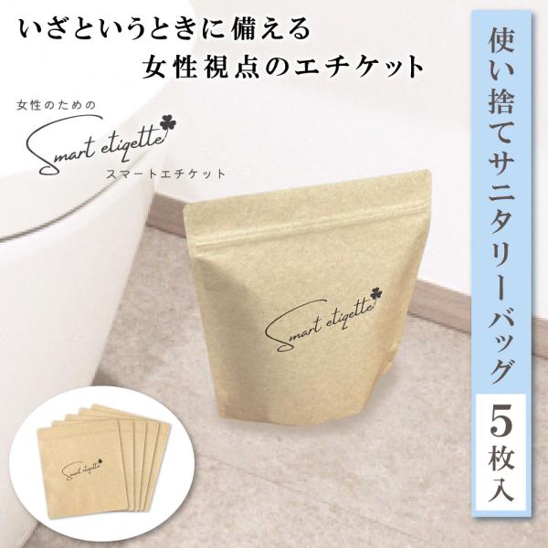 防災 サニタリーバッグ 非常用 強力消臭袋 サニタリーボックス (スマートエチケット5枚入) sma...