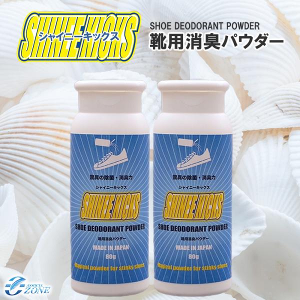 靴消臭パウダー＼累計6万個突破／靴の臭い対策  シャイニーキックス（2個セット）靴の消臭パウダー 8...