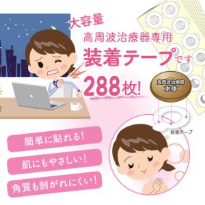 装着テープ 288枚 (高周波治療器専用 装着...の詳細画像3