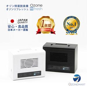 オゾン発生器 家庭用／新型オゾンリフレッシュ／有人環境 ウイルス抑制 消臭 除菌 ペットOK／1年間の無償修理保証｜ozonemart