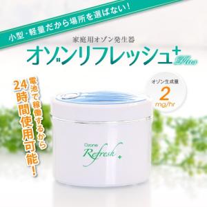 オゾンリフレッシュplus オゾン発生器の家庭用版｜ozonemart