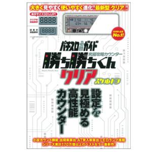 勝ち勝ちくん クリア スケルトン  小役カウンター