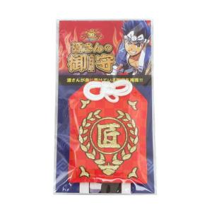 大工の源さん 超韋駄天 源さんの御守 お札入り お守り