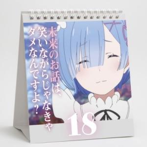Re:ゼロから始める異世界生活 日めくり あな...の詳細画像1