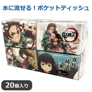 鬼滅の刃 水に流せる ミニ ポケットティッシュ アニメ柄 20個入り｜グッズパークNEO Yahoo!店